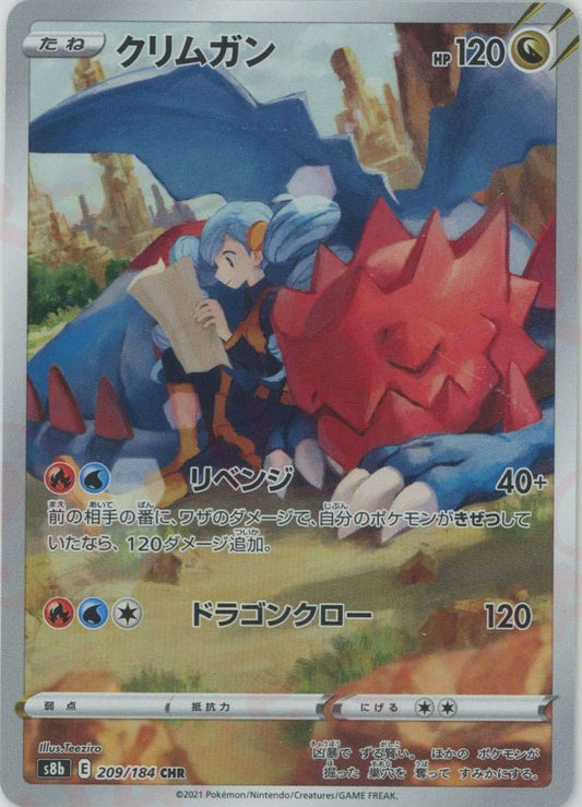 クリムガン(CHR){ドラゴン}〈209/184〉[S8b] ｜ポケカ販売‧買取｜ 晴れる屋2