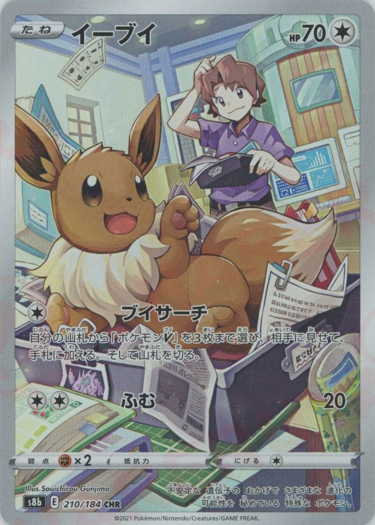 イーブイ(CHR){無}〈210/184〉[S8b] ｜ポケカ販売‧買取｜ 晴れる屋2