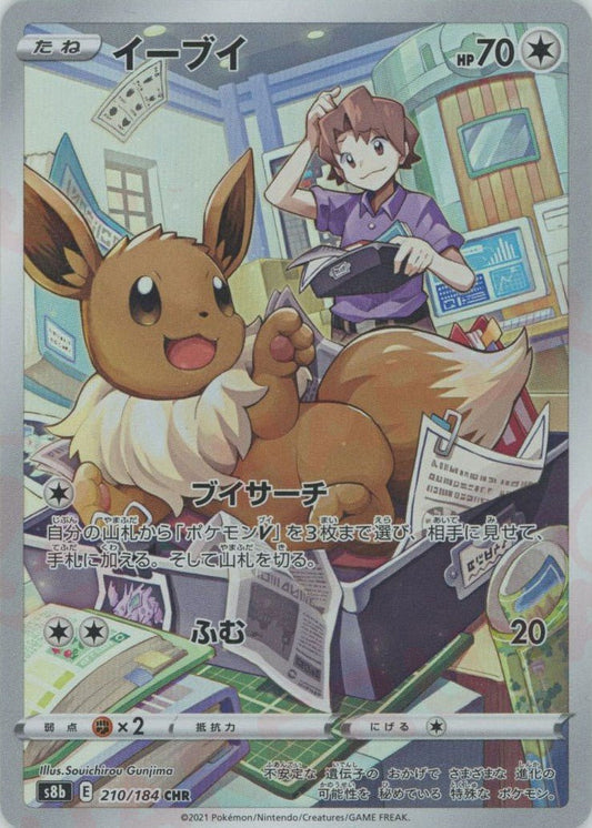 イーブイ(CHR){無}〈210/184〉[S8b] ｜ポケカ販売‧買取｜ 晴れる屋2