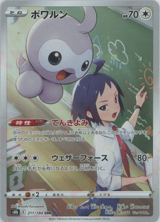 ポワルン(CHR){無}〈211/184〉[S8b] ｜ポケカ販売‧買取｜ 晴れる屋2