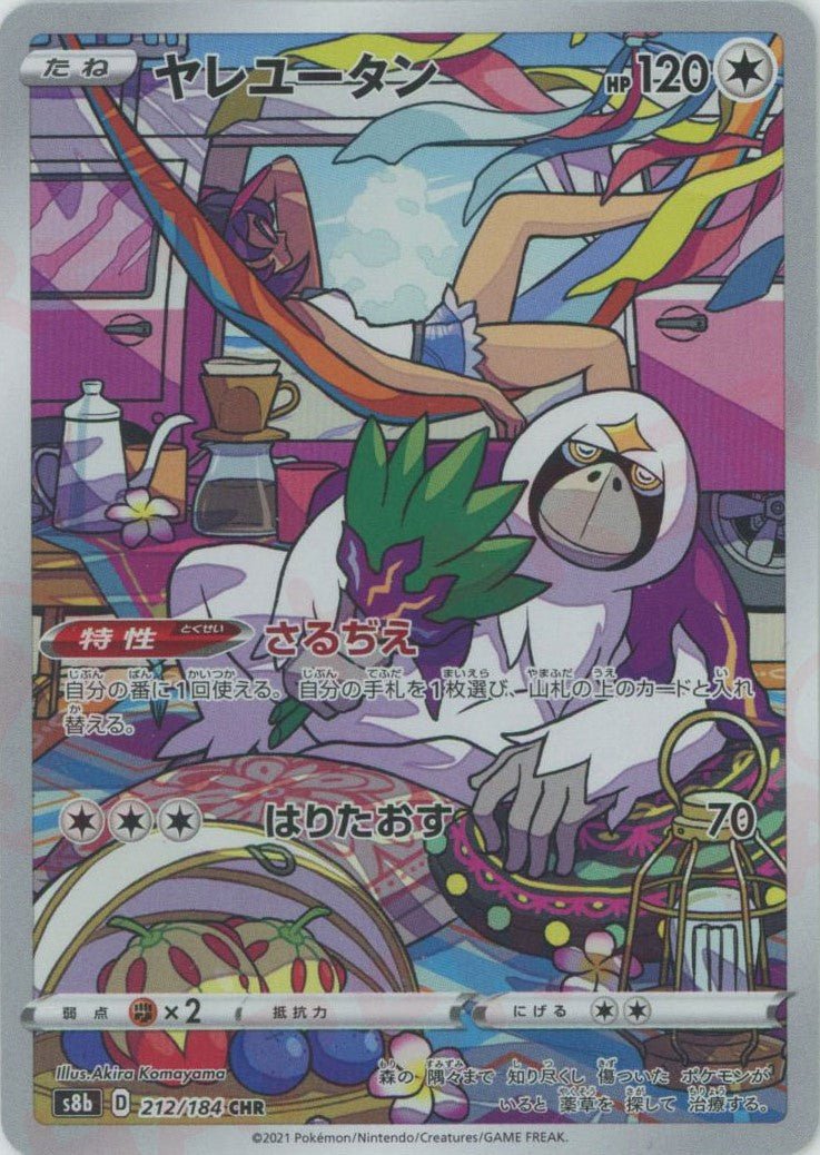 ヤレユータン(CHR){無}〈212/184〉[S8b] ｜ポケカ販売‧買取｜ 晴れる屋2
