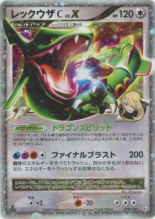 レックウザC[チャンピオン]LV.X:1ED(☆){無}〈079/100〉[Pt3] ｜ポケカ販売‧買取｜ 晴れる屋2