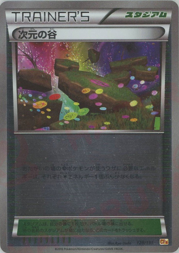 次元の谷(CP){スタジアム}〈128/131〉[CP4] ｜ポケカ販売‧買取｜ 晴れる屋2