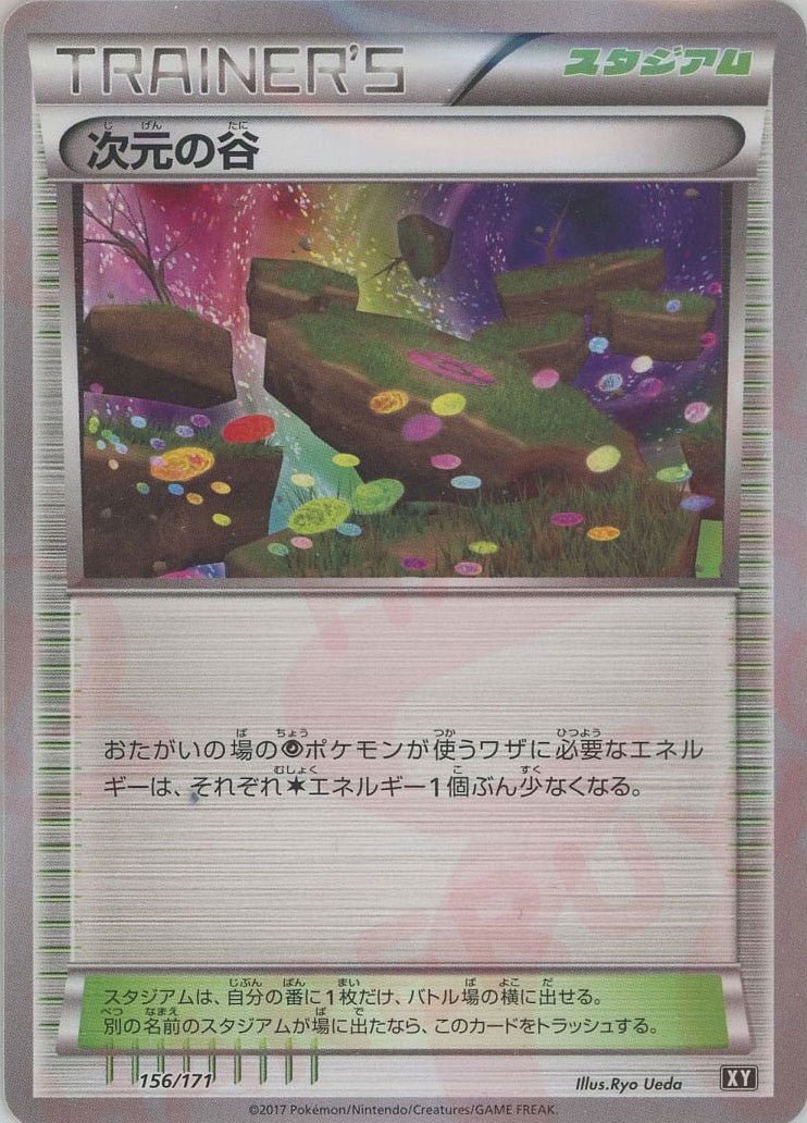 次元の谷(CP){スタジアム}〈156/171〉[XY/171] - 晴れる屋2