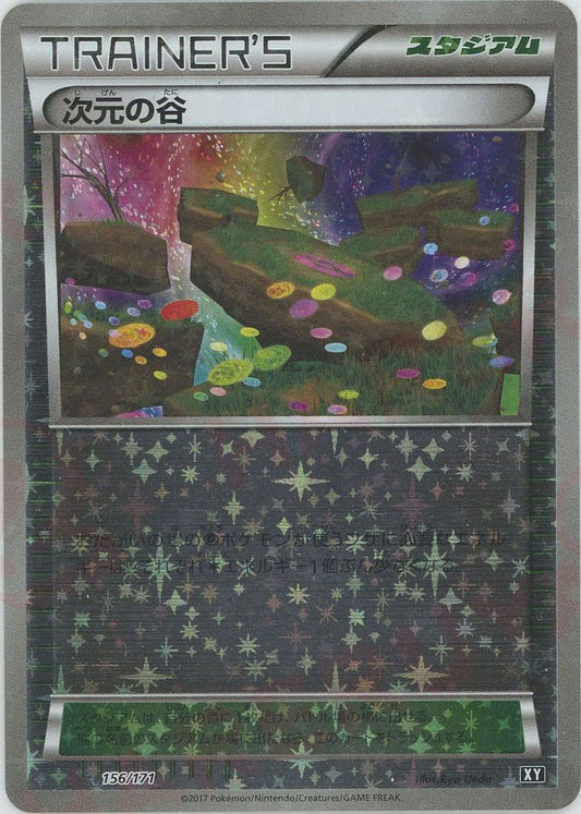 次元の谷:ミラー(CP){スタジアム}〈156/171〉[XY/171-M] - 晴れる屋2