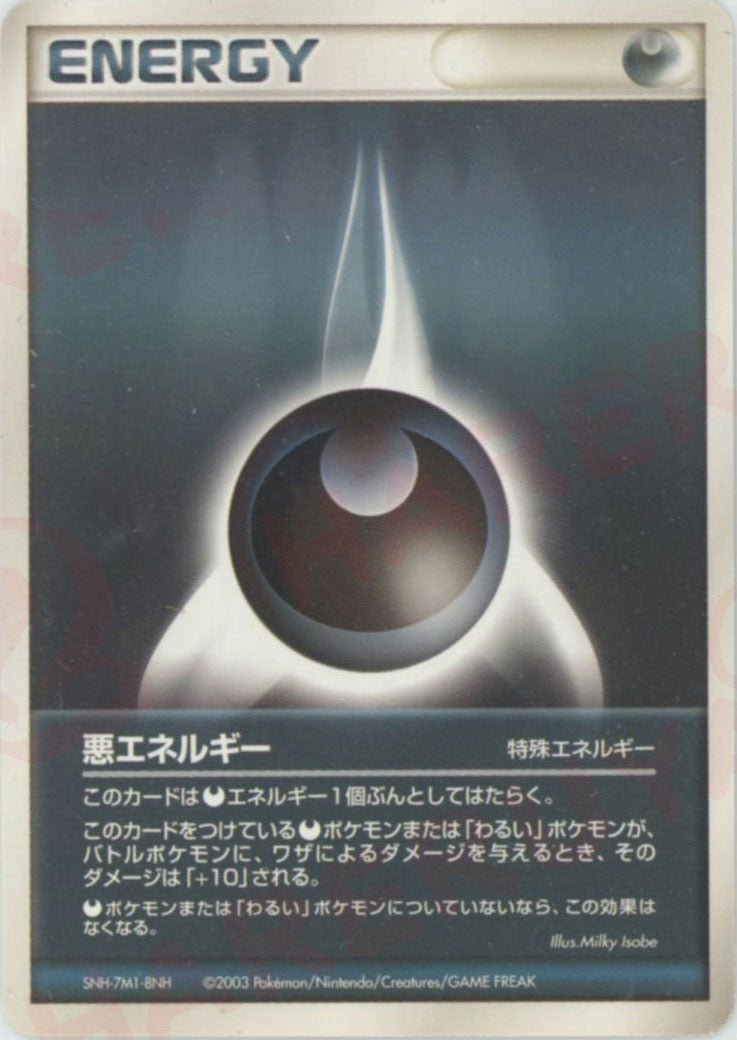 悪エネルギー(CP){特殊エネルギー}〈-〉[AD-BE] ｜ポケカ販売‧買取｜ 晴れる屋2