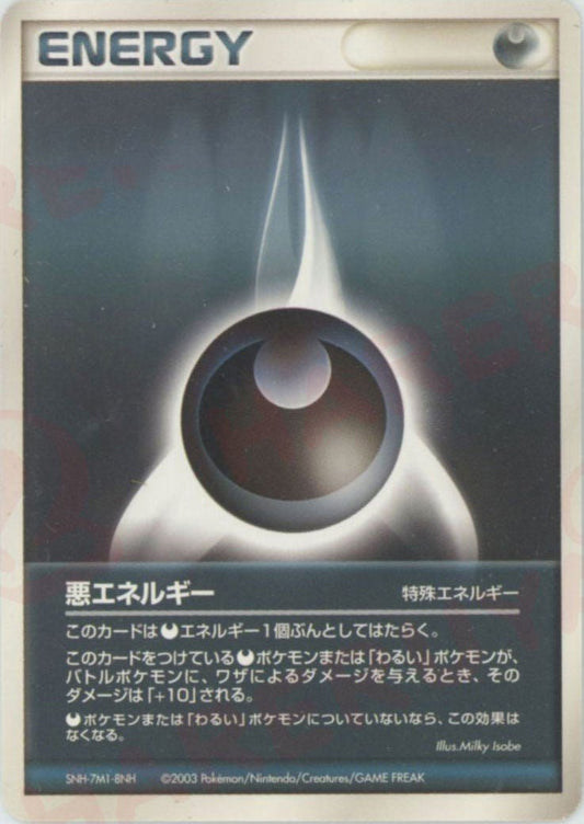 悪エネルギー(CP){特殊エネルギー}〈-〉[AD-BE] ｜ポケカ販売‧買取｜ 晴れる屋2