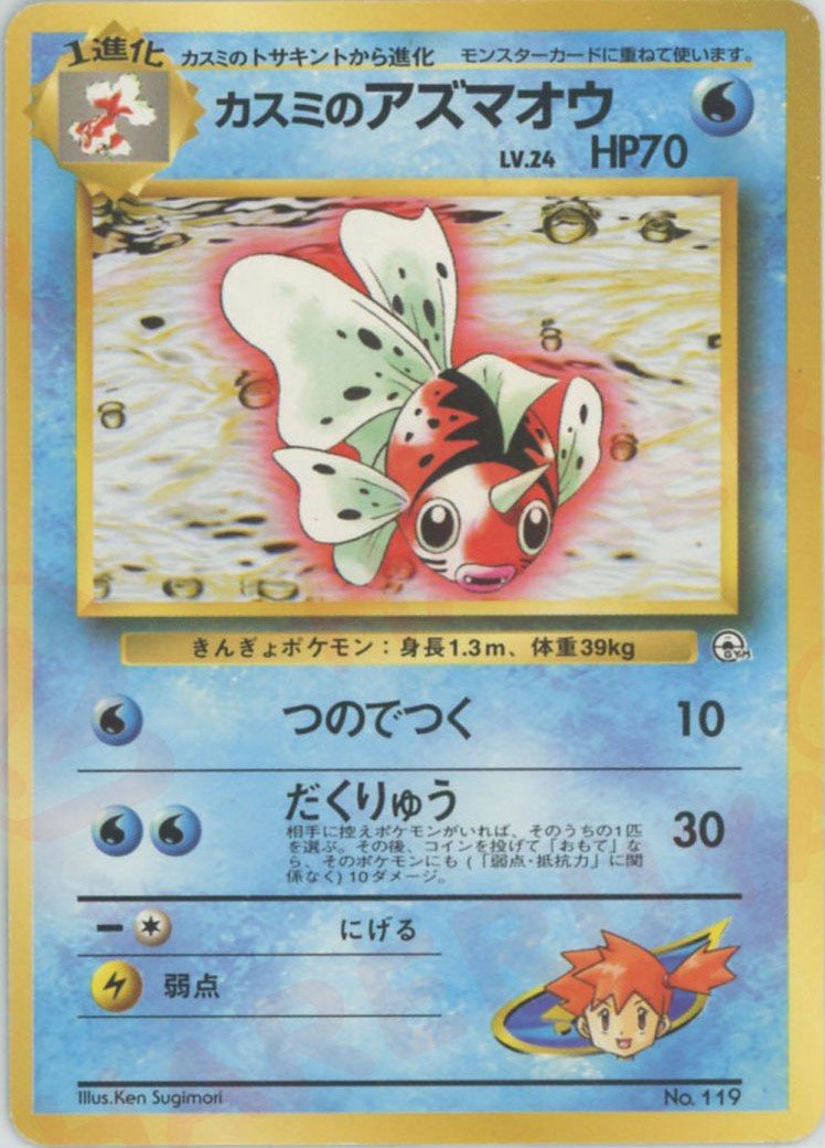カスミのアズマオウ(CP){水}〈-〉[OPG-HK] ｜ポケカ販売‧買取｜ 晴れる屋2