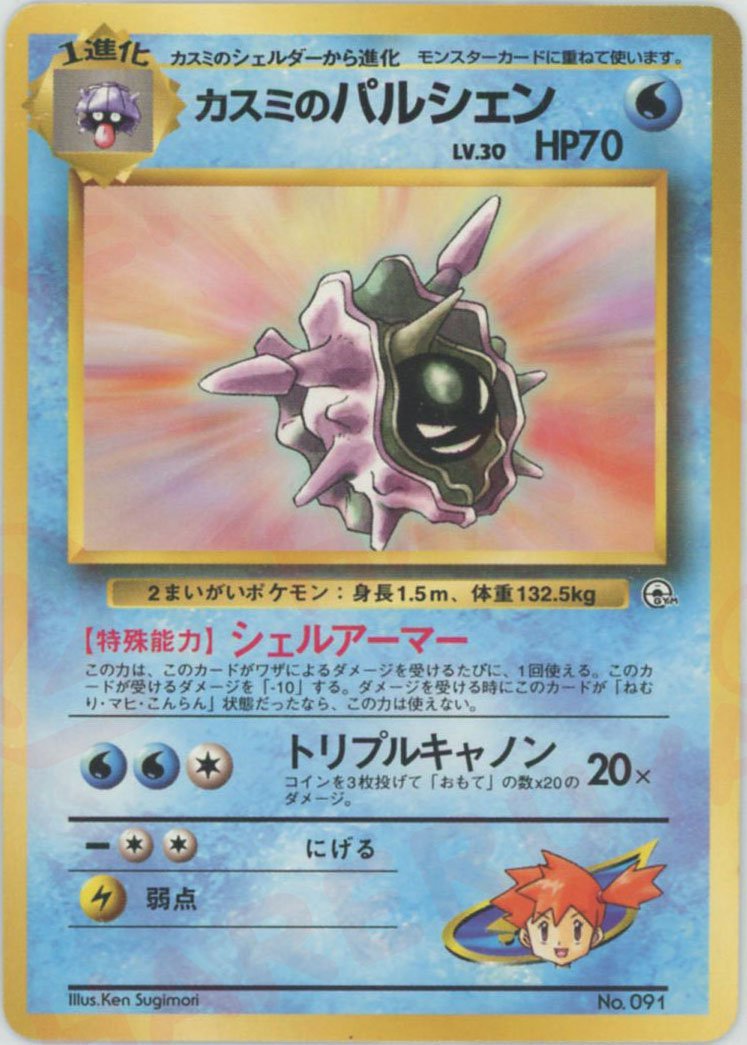 カスミのパルシェン(CP){水}〈-〉[OPG-HK] ｜ポケカ販売‧買取｜ 晴れる屋2