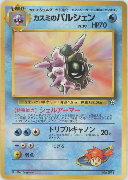 カスミのパルシェン(CP){水}〈-〉[OPG-HK] ｜ポケカ販売‧買取｜ 晴れる屋2
