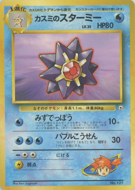 カスミのスターミー(CP){水}〈-〉[OPG-HK] ｜ポケカ販売‧買取｜ 晴れる屋2