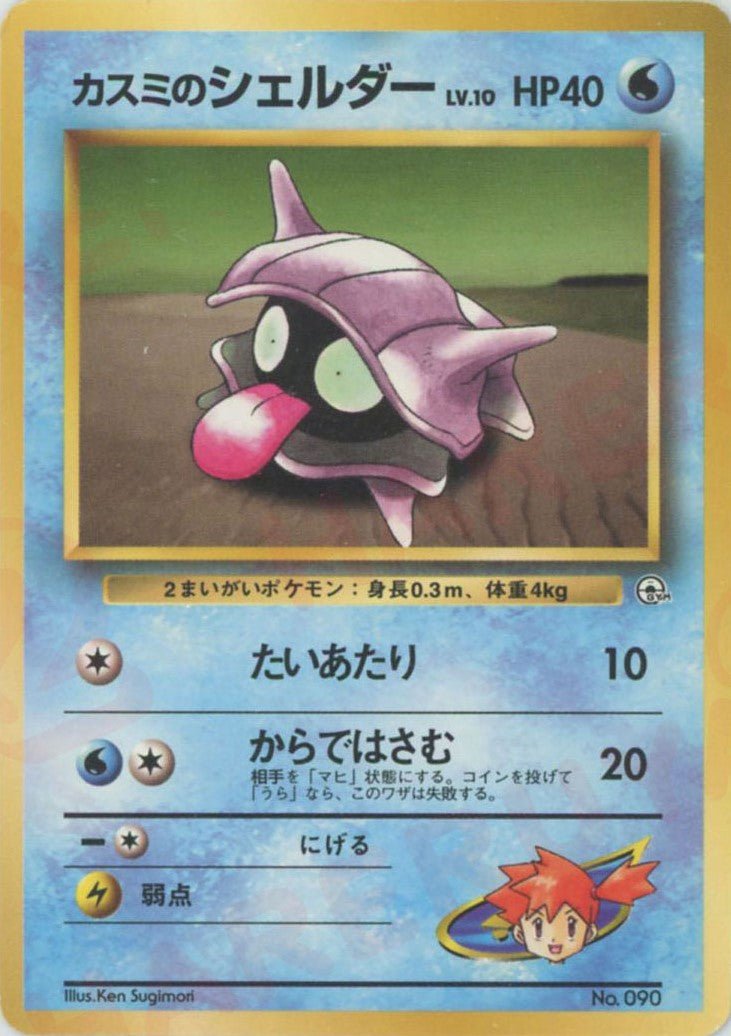 カスミのシェルダー(CP){水}〈-〉[OPG-HK] ｜ポケカ販売‧買取｜ 晴れる屋2