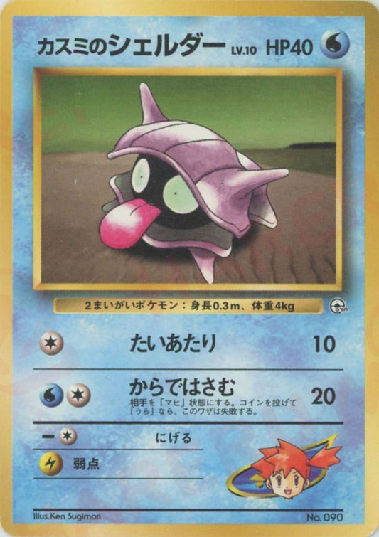 カスミのシェルダー(CP){水}〈-〉[OPG-HK] ｜ポケカ販売‧買取｜ 晴れる屋2