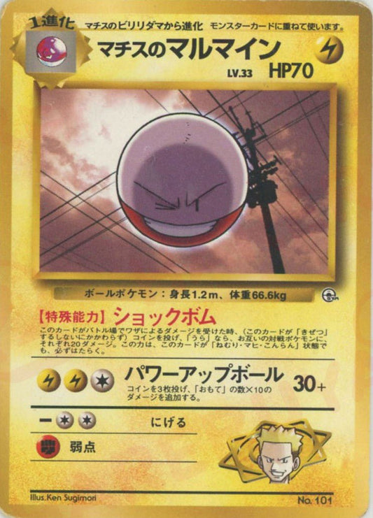 マチスのマルマイン(CP){雷}〈-〉[OPG-KM] ｜ポケカ販売‧買取｜ 晴れる屋2