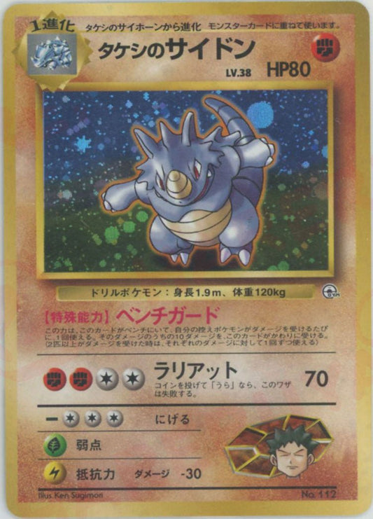 タケシのサイドン:マーク無し(CP){闘}〈-〉[OPG-NT] ｜ポケカ販売‧買取｜ 晴れる屋2