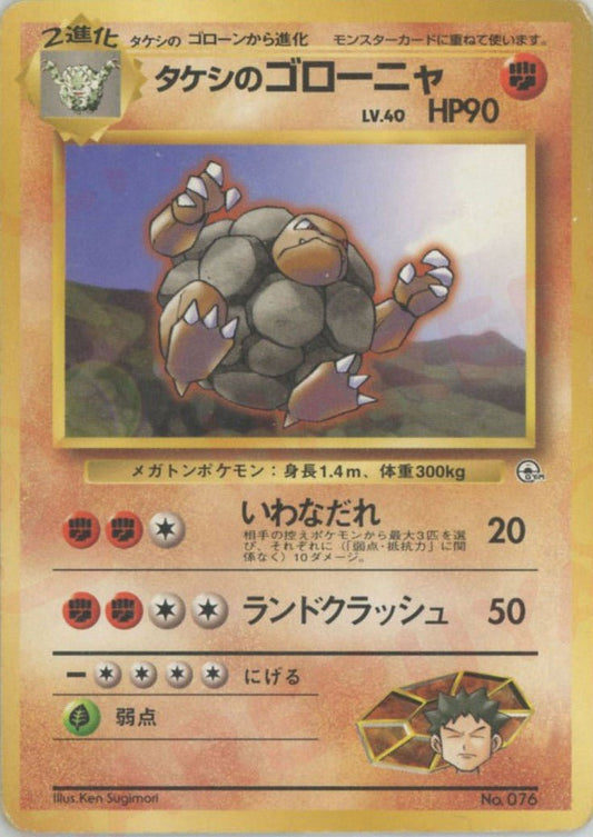 タケシのゴローニャ:マーク無し(CP){闘}〈-〉[OPG-NT] ｜ポケカ販売‧買取｜ 晴れる屋2