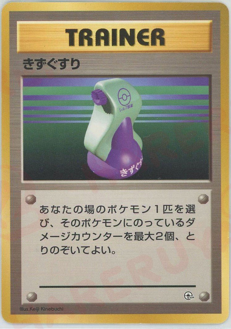 きずぐすり(CP){トレーナー}〈-〉[OPG-t] ｜ポケカ販売‧買取｜ 晴れる屋2