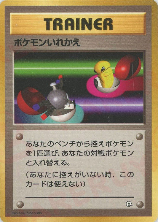 ポケモンいれかえ(CP){トレーナー}〈-〉[OPG-t] ｜ポケカ販売‧買取｜ 晴れる屋2