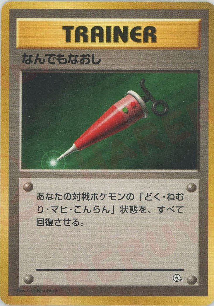 なんでもなおし(CP){トレーナー}〈-〉[OPG-t] ｜ポケカ販売‧買取｜ 晴れる屋2