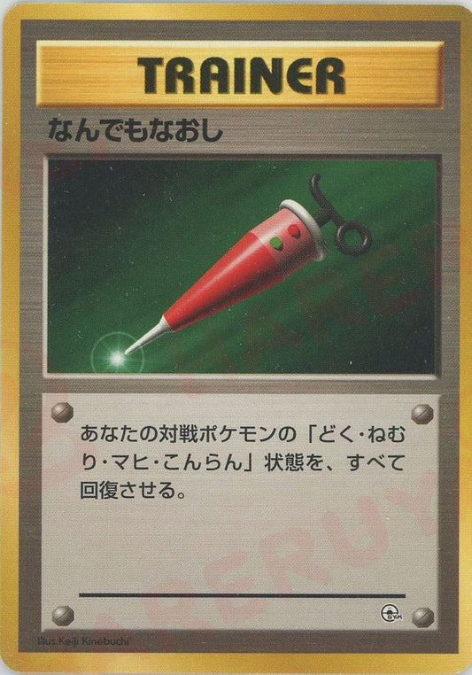 なんでもなおし(CP){トレーナー}〈-〉[OPG-t] ｜ポケカ販売‧買取｜ 晴れる屋2
