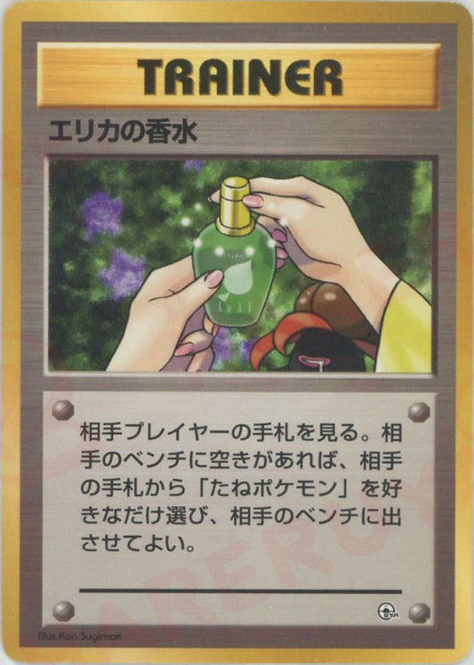 エリカの香水:マーク無し(CP){トレーナー}〈-〉[OPG-t] ｜ポケカ販売‧買取｜ 晴れる屋2