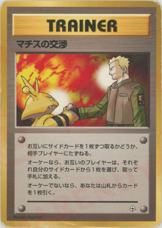 マチスの交渉:マーク無し(CP){トレーナー}〈-〉[OPG-t] ｜ポケカ販売‧買取｜ 晴れる屋2
