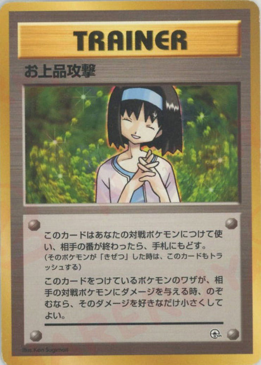 お上品攻撃:マーク無し(CP){トレーナー}〈-〉[OPG-t] ｜ポケカ販売‧買取｜ 晴れる屋2