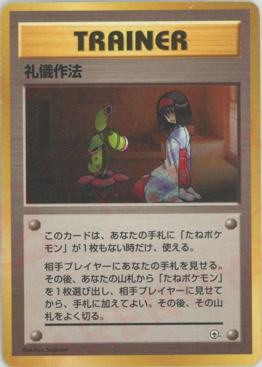 礼儀作法:マーク無し(CP){トレーナー}〈-〉[OPG-t] ｜ポケカ販売‧買取｜ 晴れる屋2