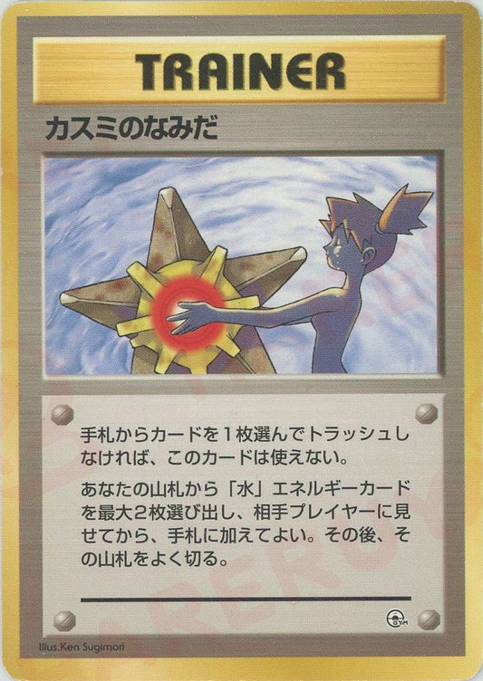 カスミのなみだ:マーク無し(CP){トレーナー}〈-〉[OPG-t] ｜ポケカ販売‧買取｜ 晴れる屋2