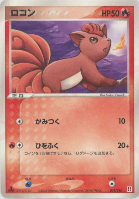 ロコン(CP){炎}〈001/015〉[PQ-fr] ｜ポケカ販売‧買取｜ 晴れる屋2