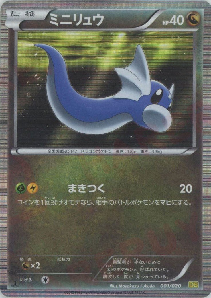 ミニリュウ(CP){ドラゴン}〈001/020〉[DS] ｜ポケカ販売‧買取｜ 晴れる屋2