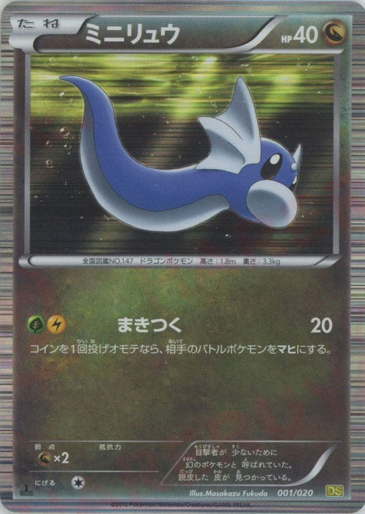 ミニリュウ(CP){ドラゴン}〈001/020〉[DS] ｜ポケカ販売‧買取｜ 晴れる屋2