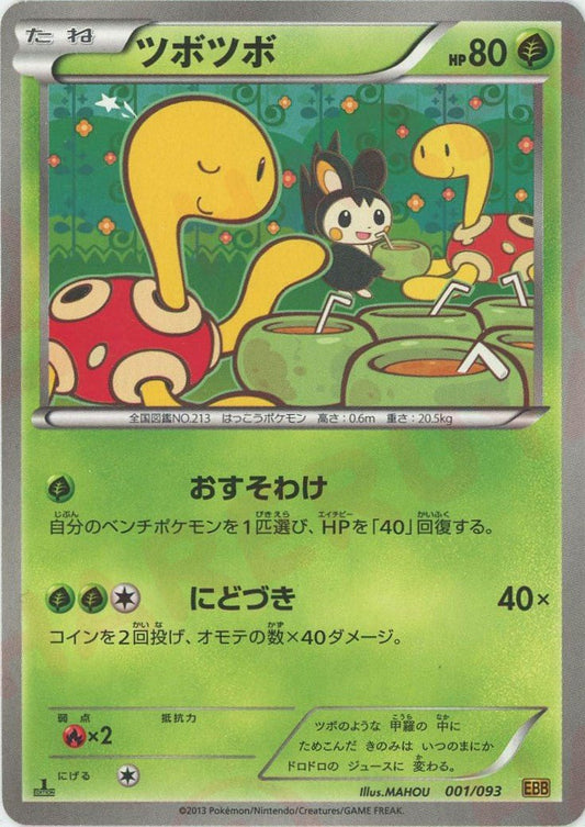 ツボツボ(CP){草}〈001/093〉[EBB] ｜ポケカ販売‧買取｜ 晴れる屋2