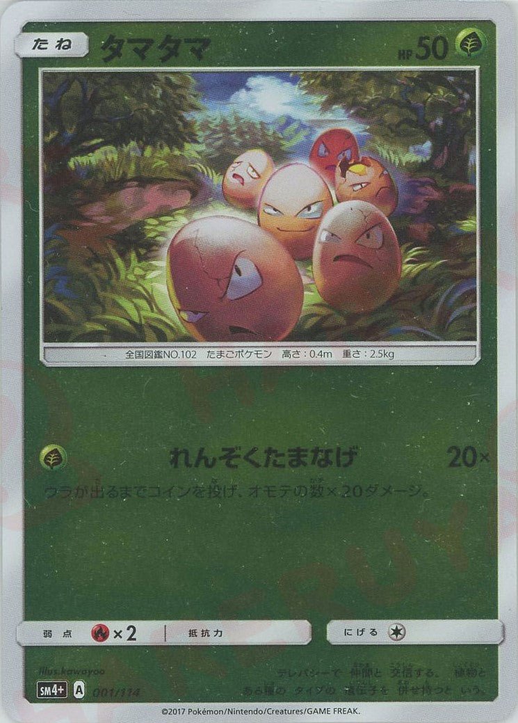タマタマ(CP){草}〈001/114〉[SM4p] ｜ポケカ販売‧買取｜ 晴れる屋2