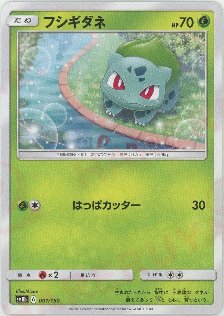 フシギダネ(CP){草}〈001/150〉[SM8b] ｜ポケカ販売‧買取｜ 晴れる屋2