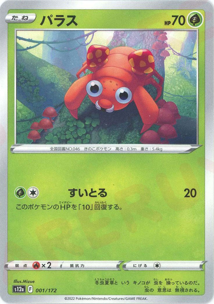 パラス(CP){草}〈001/172〉[S12a] ｜ポケカ販売‧買取｜ 晴れる屋2