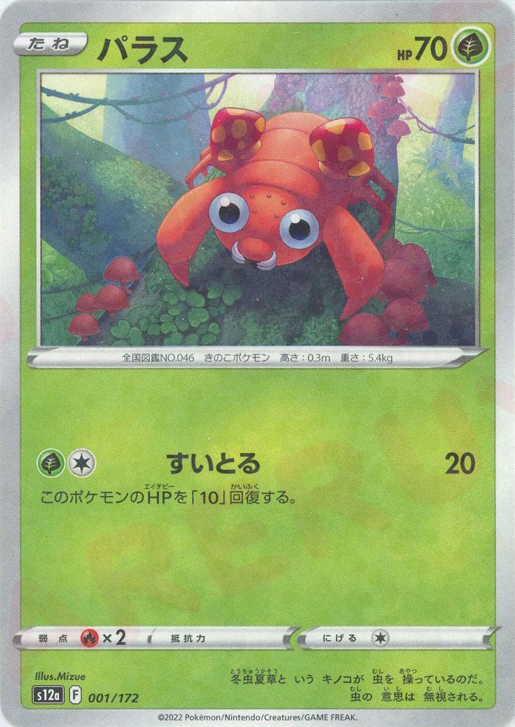 パラス:ミラー(CP){草}〈001/172〉[S12a-M] ｜ポケカ販売‧買取｜ 晴れる屋2