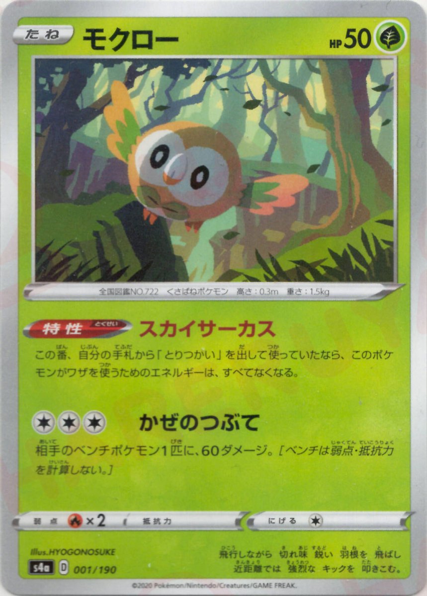 モクロー:ミラー(CP){草}〈001/190〉[S4a-M] ｜ポケカ販売‧買取｜ 晴れる屋2