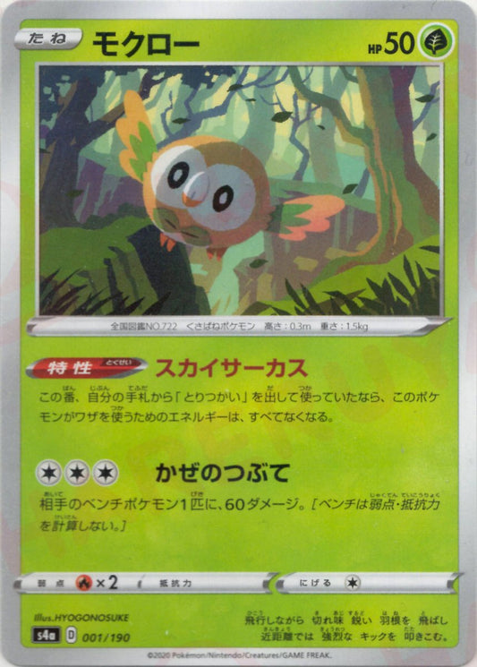 モクロー:ミラー(CP){草}〈001/190〉[S4a-M] ｜ポケカ販売‧買取｜ 晴れる屋2