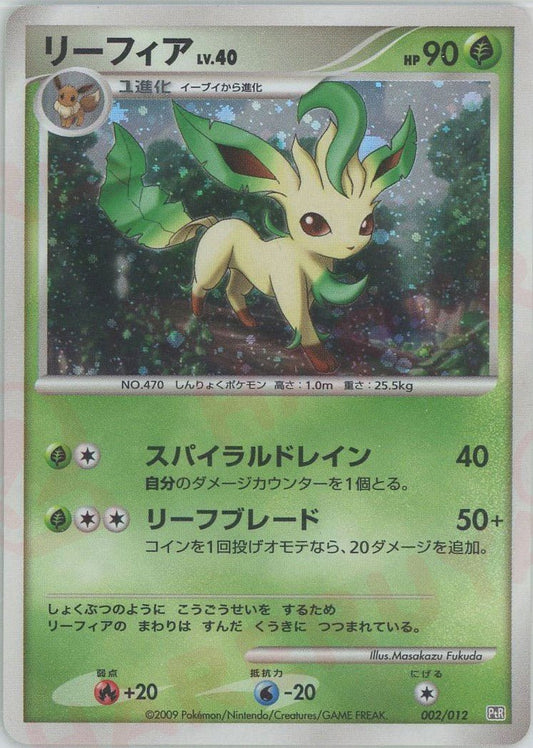リーフィア(CP){草}〈002/012〉[PtC-R] ｜ポケカ販売‧買取｜ 晴れる屋2