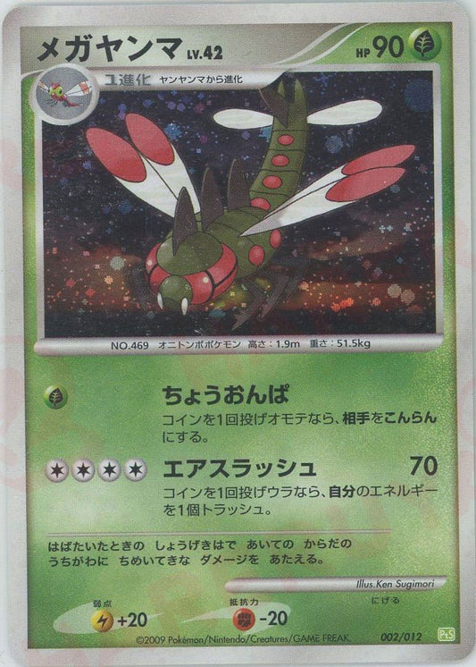 メガヤンマ(CP){草}〈002/012〉[PtC-S] ｜ポケカ販売‧買取｜ 晴れる屋2