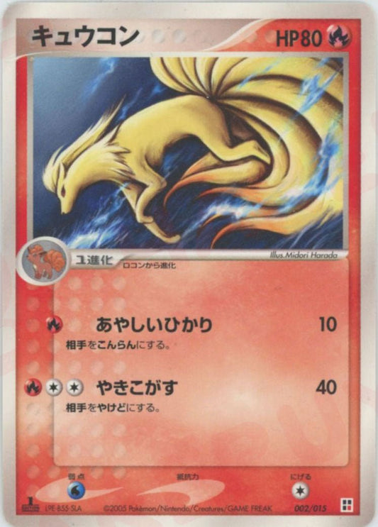 キュウコン(CP){炎}〈002/015〉[PQ-fr] ｜ポケカ販売‧買取｜ 晴れる屋2