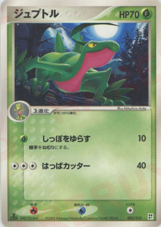 ジュプトル(CP){草}〈002/015〉[PQ-g] ｜ポケカ販売‧買取｜ 晴れる屋2