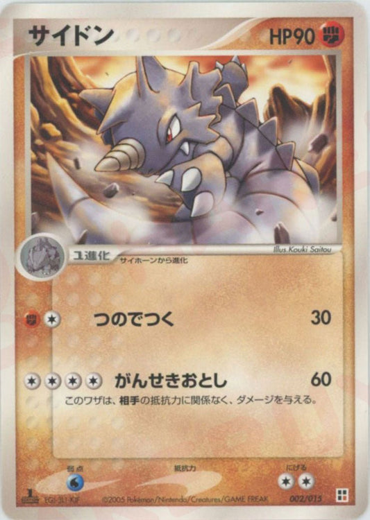 サイドン(CP){闘}〈002/015〉[PQ‐fg] ｜ポケカ販売‧買取｜ 晴れる屋2