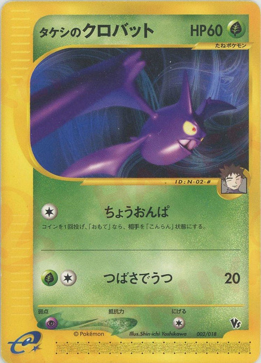 タケシのクロバット(CP){草}〈002/018〉[eVS] ｜ポケカ販売‧買取｜ 晴れる屋2