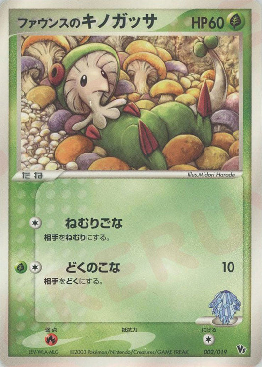 ファウンスのキノガッサ(CP){草}〈002/019〉[ADVS] ｜ポケカ販売‧買取｜ 晴れる屋2