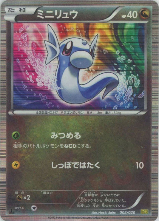 ミニリュウ(CP){ドラゴン}〈002/020〉[DS] ｜ポケカ販売‧買取｜ 晴れる屋2