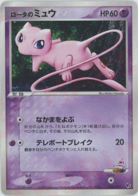 ロータのミュウ(CP){超}〈002/020〉[PVSｰR] ｜ポケカ販売‧買取｜ 晴れる屋2
