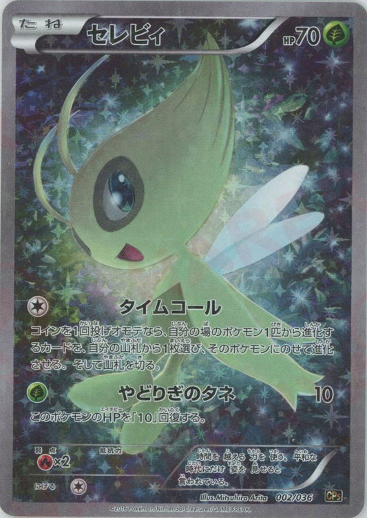 セレビィ(CP){草}〈002/036〉[CP5] ｜ポケカ販売‧買取｜ 晴れる屋2