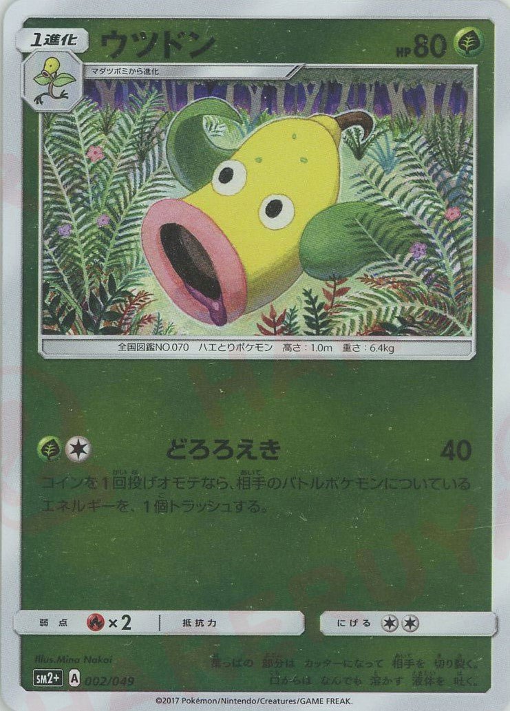 ウツドン(CP){草}〈002/049〉[SM2p] ｜ポケカ販売‧買取｜ 晴れる屋2